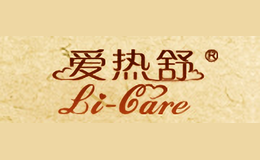 愛熱舒Li-Care