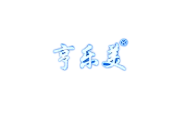 亨樂(lè)美