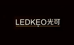 光可LEDKEO