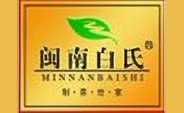 閩南白氏MINNANBAISHI