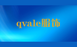 qvale服飾