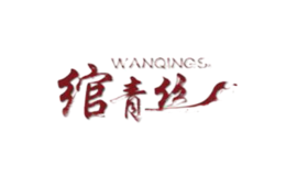 綰青絲WANQINGSI