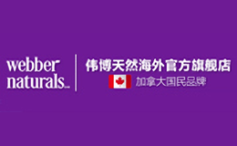 偉博Webber Naturals