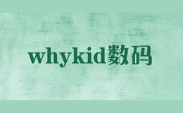 whykid數(shù)碼