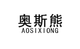 奧斯熊aosixiong