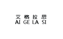 艾格拉思AIGELASI