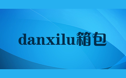 danxilu箱包