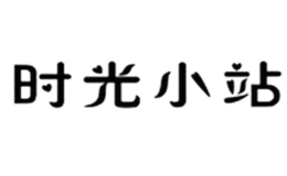 時光小站