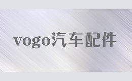 vogo汽車配件