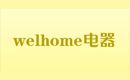 welhome電器