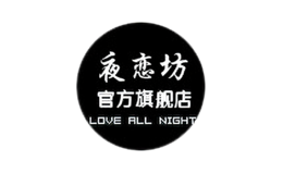 夜戀坊