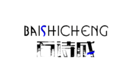 百詩成BAISHICHENG