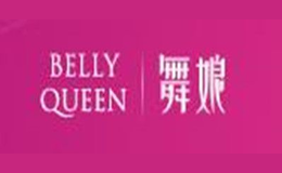 舞娘BELLYQUEEN