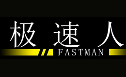 極速人FASTMAN