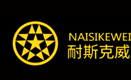 耐斯克威NAISIKEWEI