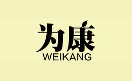 為康weikang