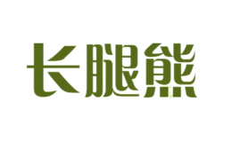 長(zhǎng)腿熊