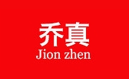 喬真jionzhen