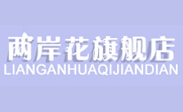 兩岸花Lianganhua