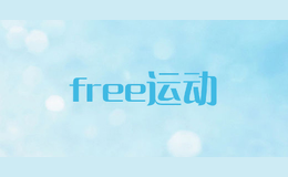 free運(yùn)動(dòng)