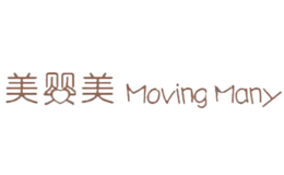 美嬰美MOVING MANY