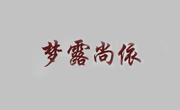 夢(mèng)露尚依