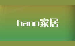 hano家居