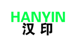 漢印HANYIN