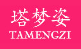 塔夢姿TAMENGZI