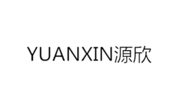 源欣YUANXIN