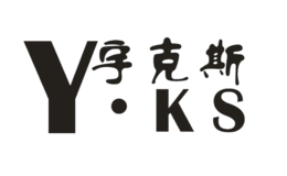 宇克斯yks