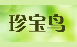 珍寶鳥(niǎo)