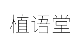 植語(yǔ)堂