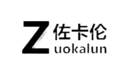 佐卡倫zuokalun