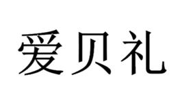 愛(ài)貝禮