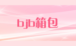 bjb箱包