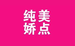 純美嬌點(diǎn)