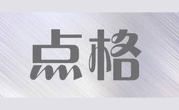 點(diǎn)格