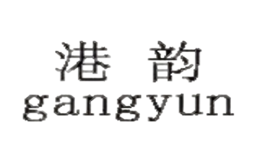 港韻gangyun