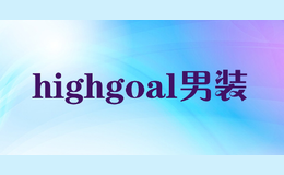 highgoal男裝