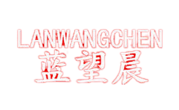 藍望晨LANWANGCHEN