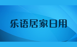 樂語居家日用