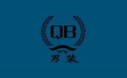 qb男裝