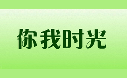 你我時(shí)光