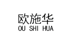 歐施華OUSHIHUA