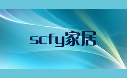 scfy家居