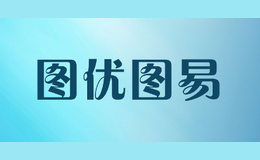 圖優(yōu)圖易