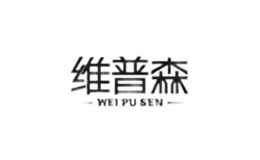 維普森WEIPUSEN