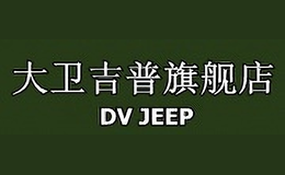 大衛(wèi)吉普DAVID JRPU