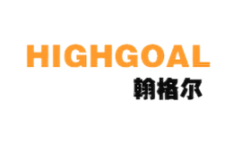 翰格爾HIGHGOAL